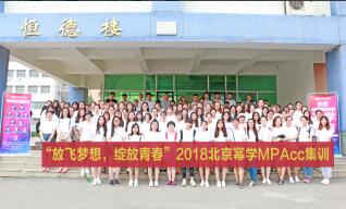 祝贺幂学2018MPAcc五大基地暑期集训盛大开营